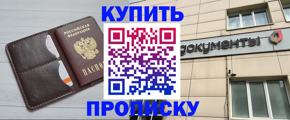купить прописку в Новом Уренгое